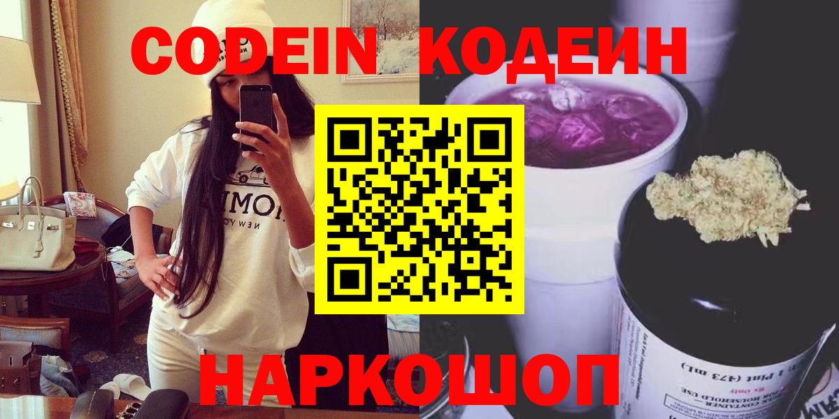 Кодеин Purple Drank  Вход с VPN  Ступино 