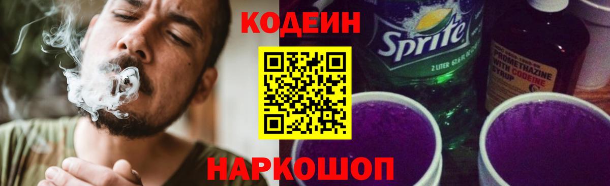 Кодеиновый сироп Lean Purple Drank Ступино